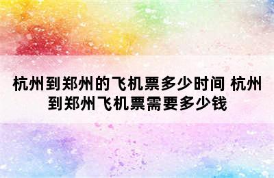 杭州到郑州的飞机票多少时间 杭州到郑州飞机票需要多少钱